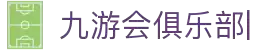 AG九游会俱乐部|老哥俱乐部论坛[官网]